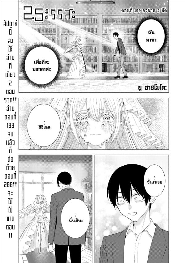 2.5 มิติ ริริสะ ตอนที่ 199 หน้า 1 แปลไทย