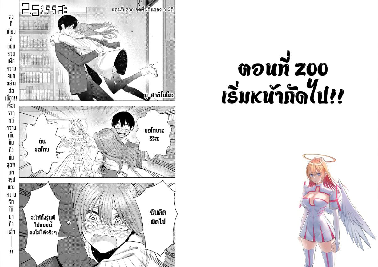 2.5 มิติ ริริสะ ตอนที่ 200 หน้า 1 แปลไทย