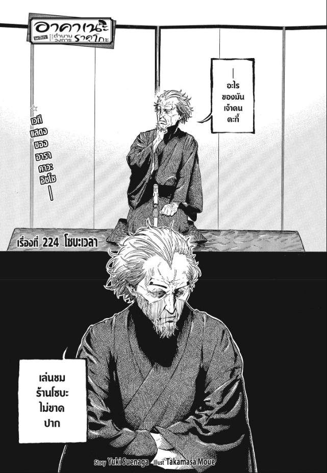 Akane-banashi ตอนที่ 224 หน้า 1 แปลไทย