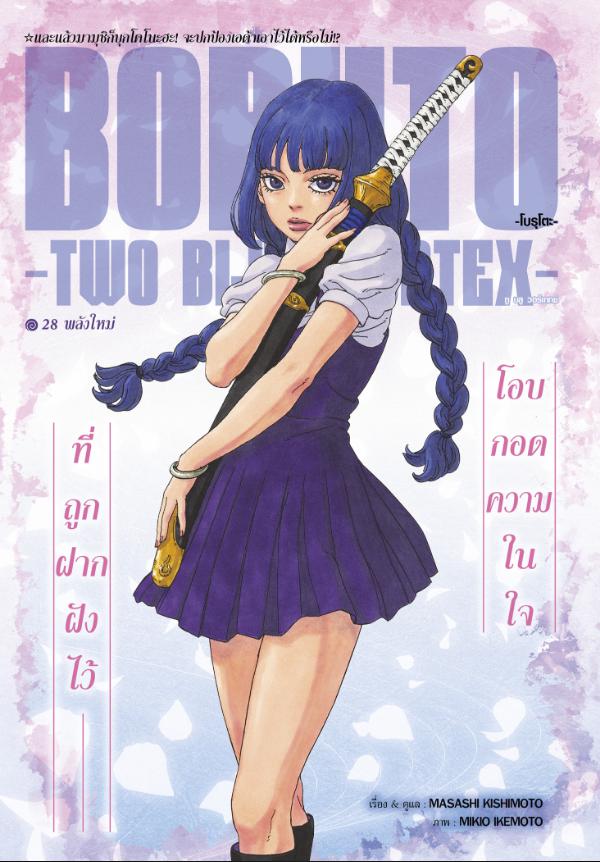 BORUTO TWO BLUE VORTEX ตอนที่ 28 หน้า 1 แปลไทย