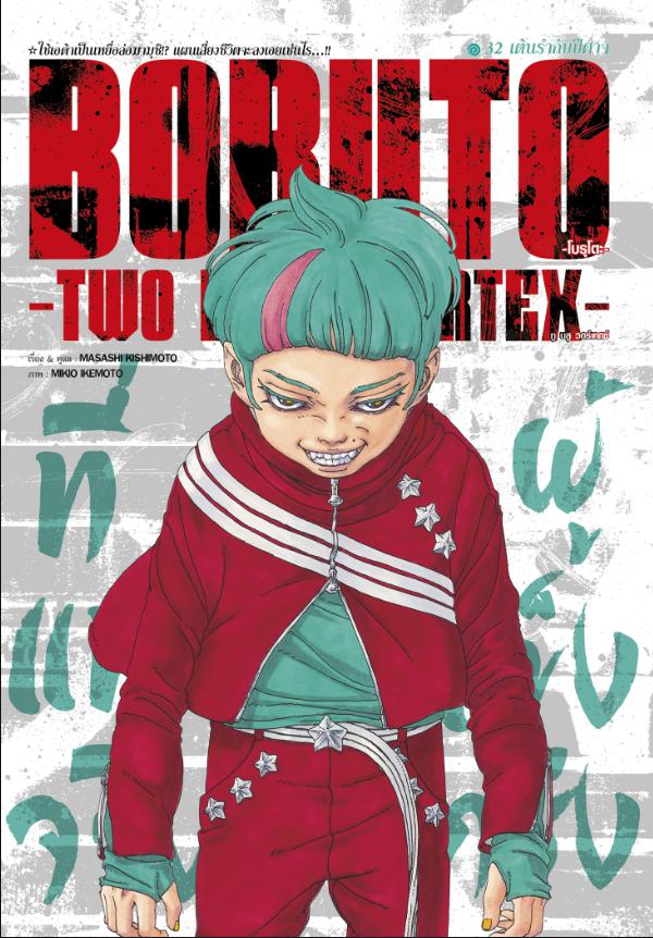 BORUTO TWO BLUE VORTEX ตอนที่ 32 หน้า 1 แปลไทย