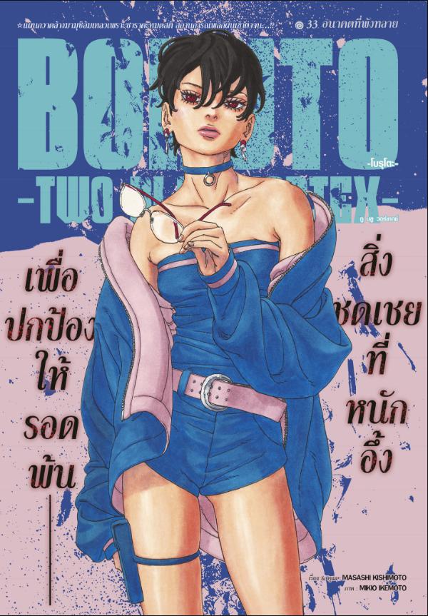 BORUTO TWO BLUE VORTEX ตอนที่ 33 หน้า 1 แปลไทย
