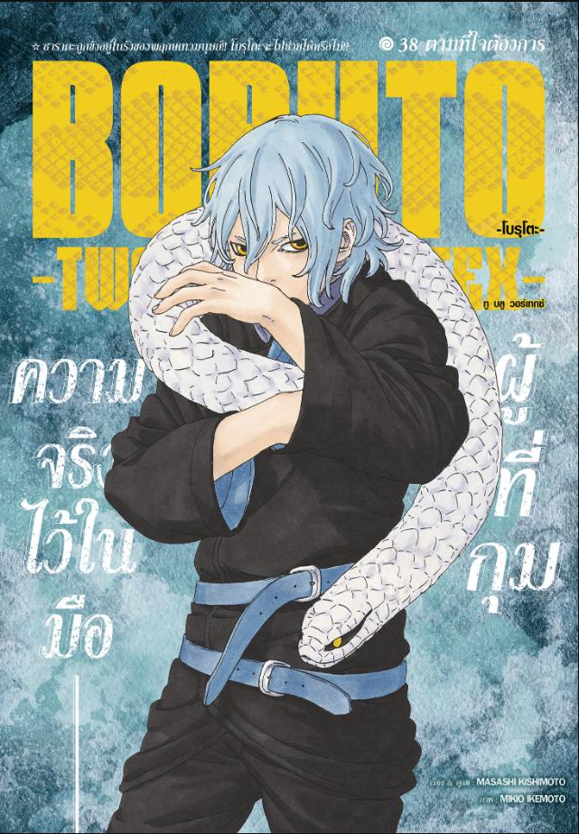 BORUTO TWO BLUE VORTEX ตอนที่ 38 หน้า 1 แปลไทย