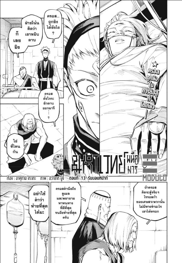 Jujutsu Kaisen Modulo ตอนที่ 13 หน้า 1 แปลไทย