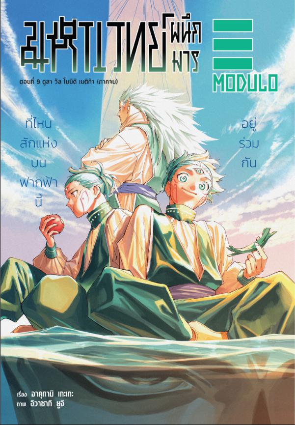 Jujutsu Kaisen Modulo ตอนที่ 9 หน้า 1 แปลไทย