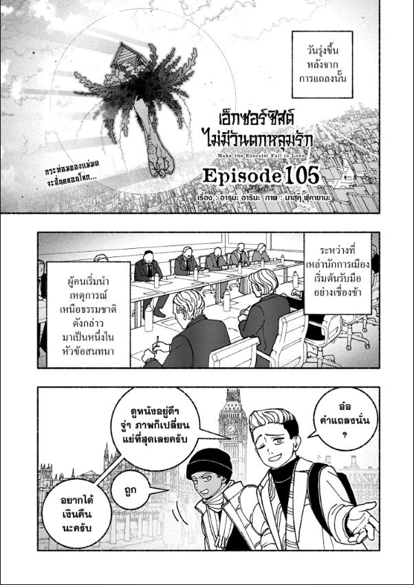 Make the exorcist fall in love ตอนที่ 105 หน้า 1 แปลไทย