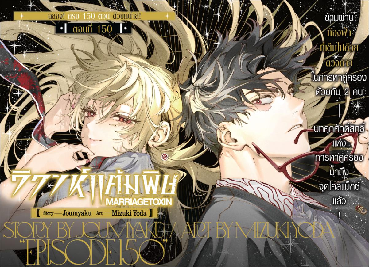 Marriagetoxin วิวาห์แต้มพิษ ตอนที่ 150