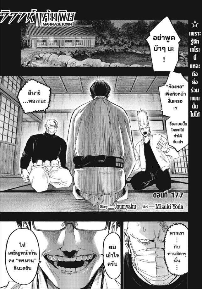 Marriagetoxin ตอนที่ 177 หน้า 1 แปลไทย
