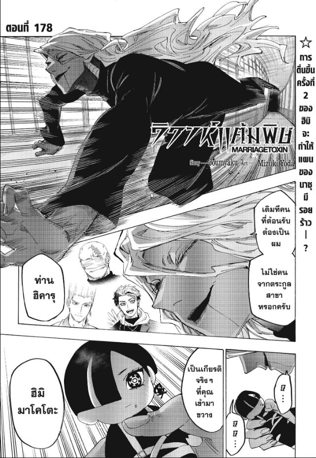 Marriagetoxin ตอนที่ 178 หน้า 1 แปลไทย
