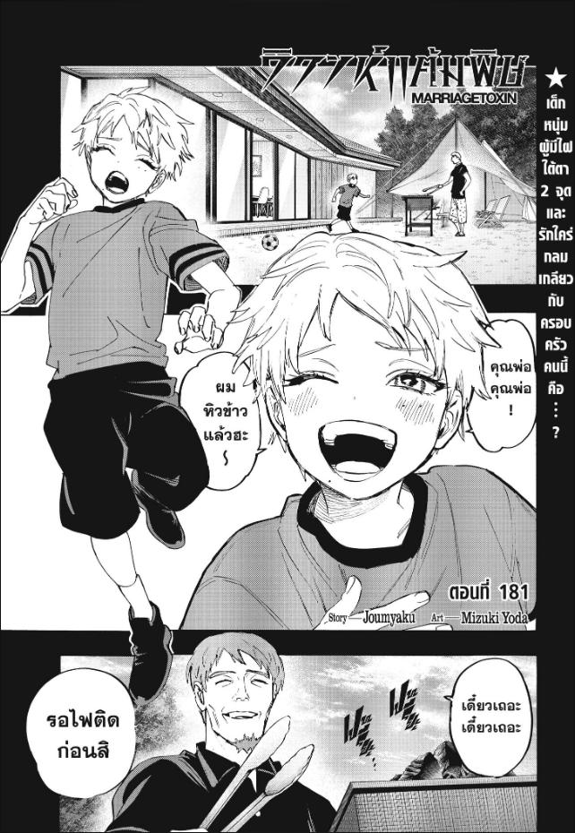 Marriagetoxin ตอนที่ 181 หน้า 1 แปลไทย