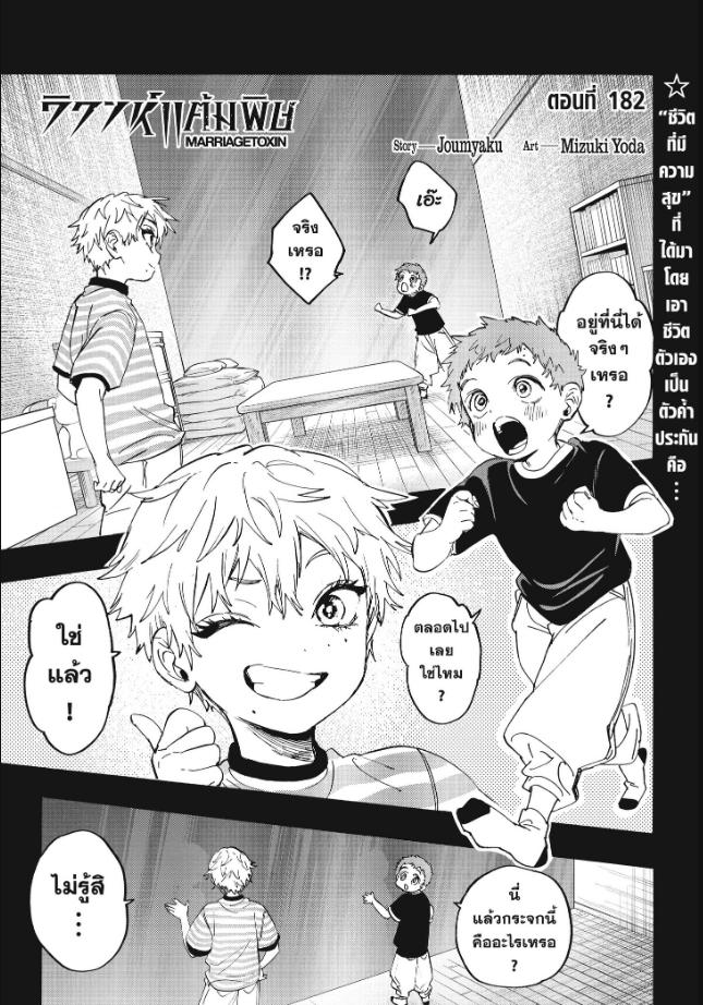 Marriagetoxin ตอนที่ 182 หน้า 1 แปลไทย
