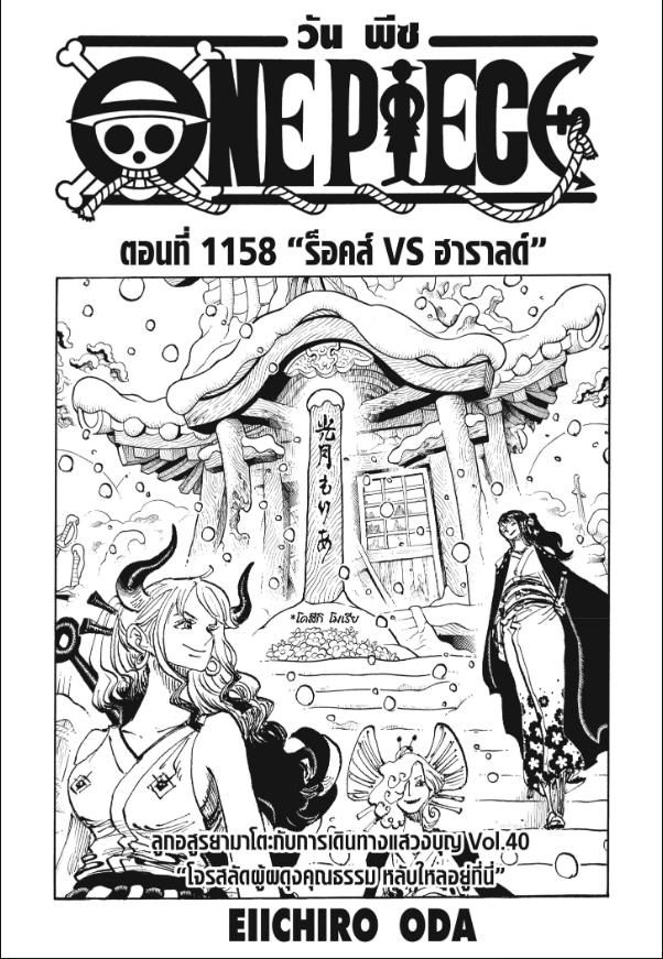 One Piece ตอนที่ 1158 หน้า 1 แปลไทย