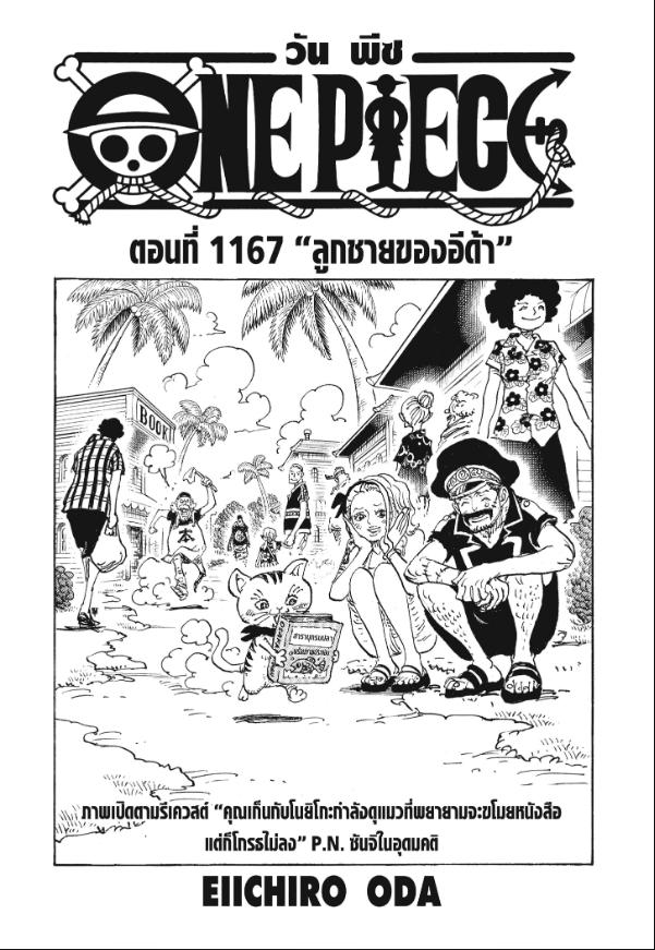 One Piece ตอนที่ 1167 หน้า 1 แปลไทย