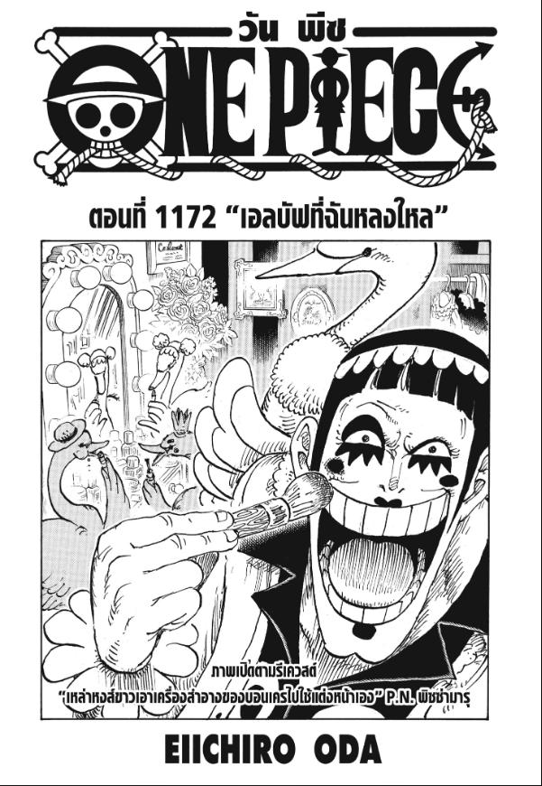 One Piece ตอนที่ 1172 หน้า 1 แปลไทย