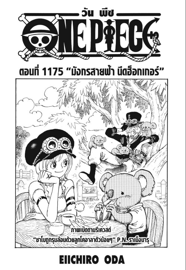 One Piece ตอนที่ 1175 หน้า 1 แปลไทย