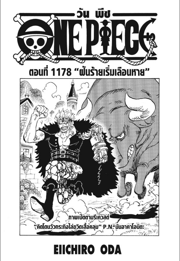 One Piece ตอนที่ 1178 หน้า 1 แปลไทย