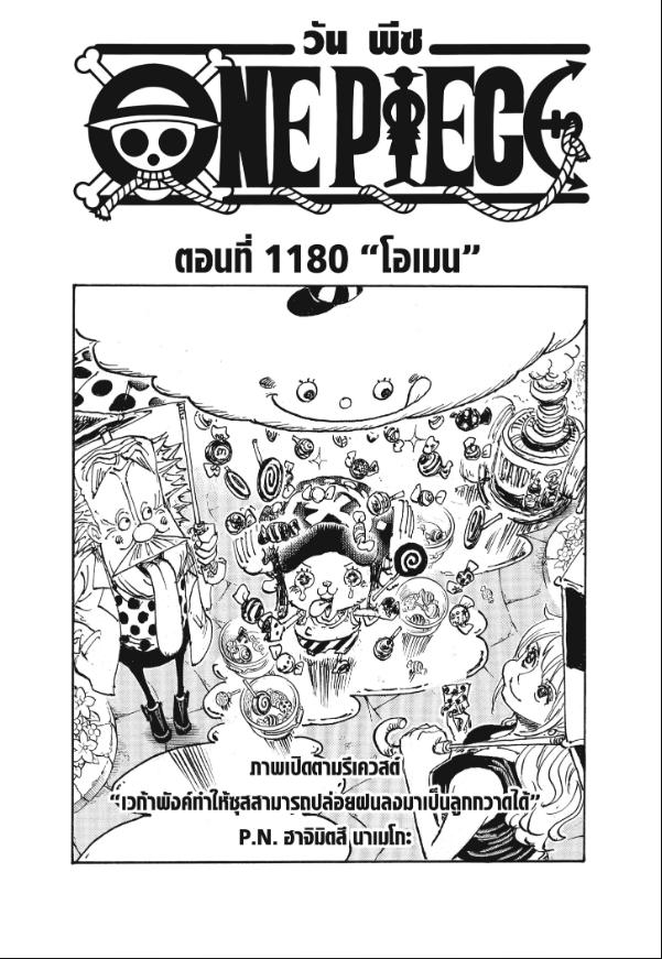 One Piece ตอนที่ 1180 หน้า 1 แปลไทย