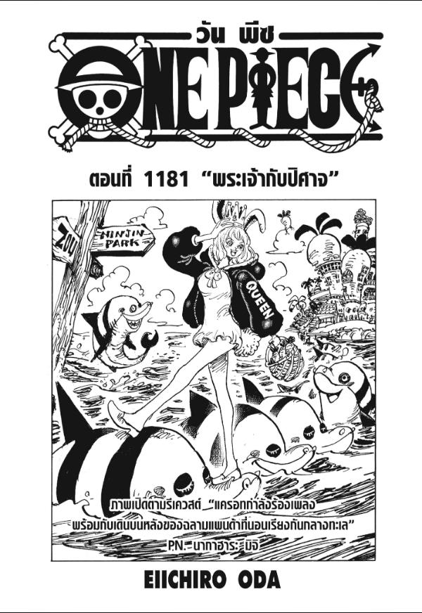 One Piece ตอนที่ 1181 หน้า 1 แปลไทย
