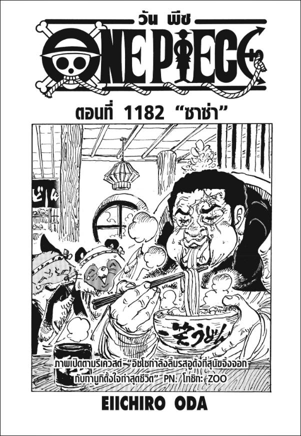 One Piece ตอนที่ 1182 หน้า 1 แปลไทย