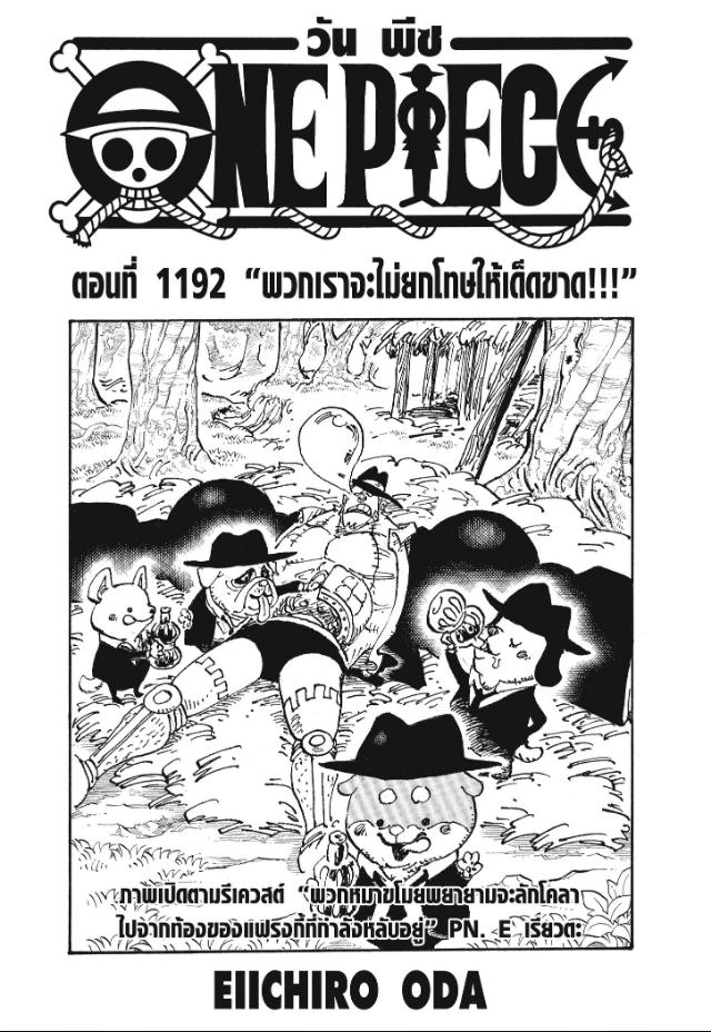 One Piece ตอนที่ 1192 หน้า 1 แปลไทย