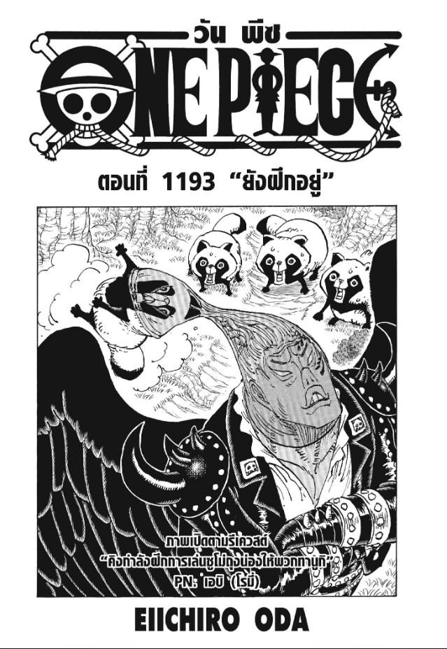 One Piece ตอนที่ 1193 หน้า 1 แปลไทย