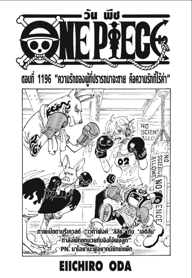 One Piece ตอนที่ 1196 หน้า 1 แปลไทย
