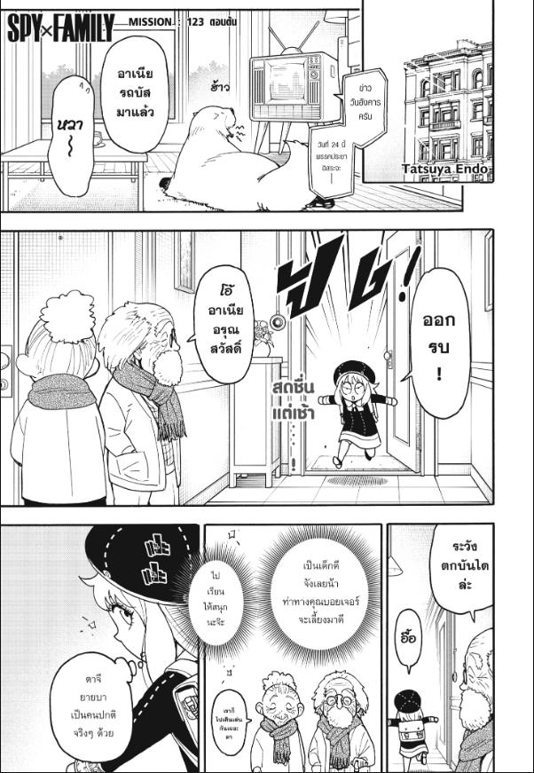 SPY×FAMILY ตอนที่ 123 หน้า 1 แปลไทย