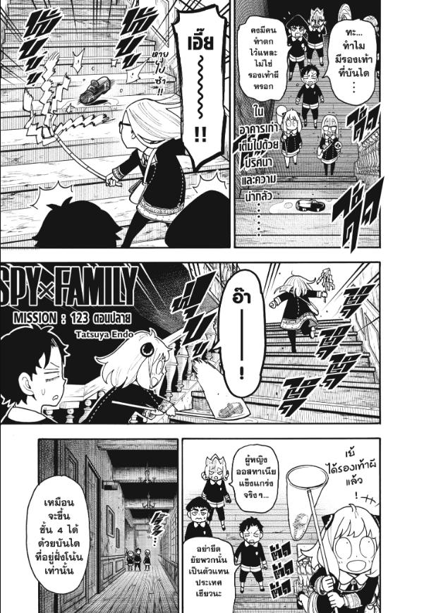 SPY×FAMILY ตอนที่ 123 หน้า 1 แปลไทย