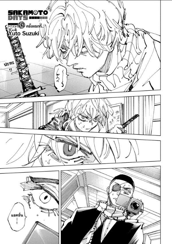 SAKAMOTO DAYS ตอนที่ 243 : ครั้งแรกที่…