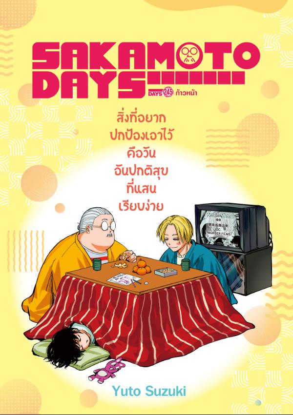 SAKAMOTO DAYS ตอนที่ 245 : ก้าวหน้า