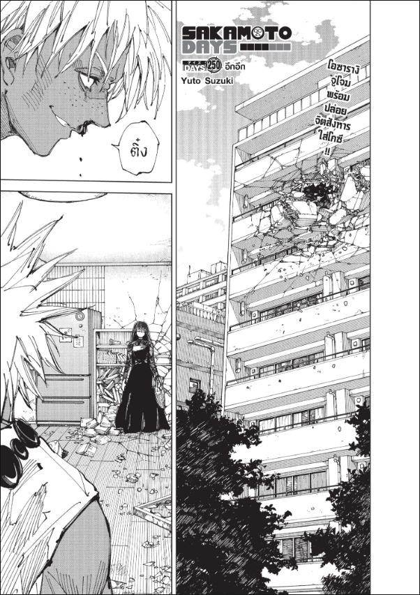 SAKAMOTO DAYS ตอนที่ 250 : อึกอึก
