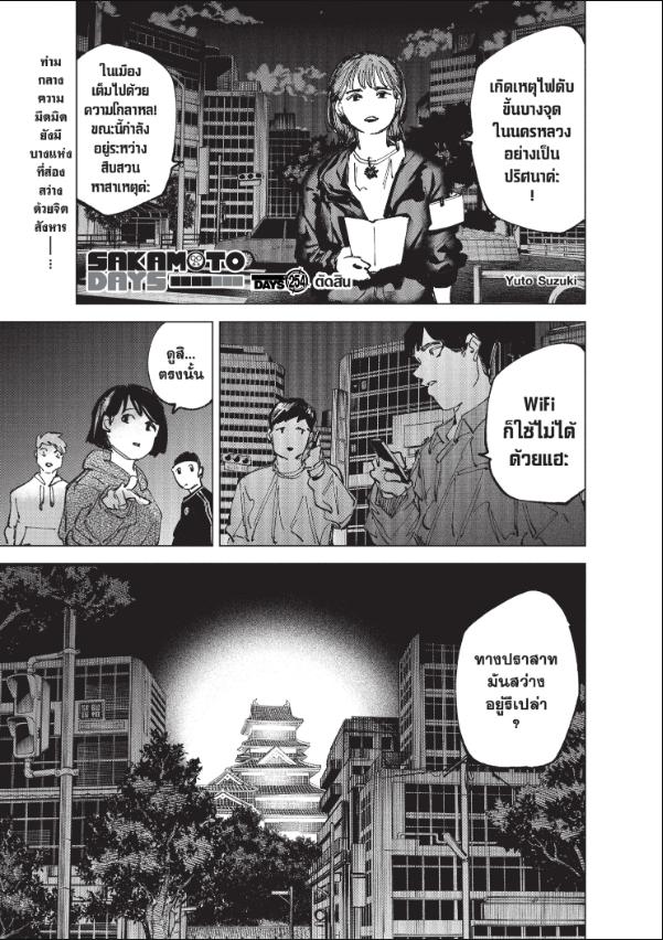 SAKAMOTO DAYS ตอนที่ 254 : ตัดสิน