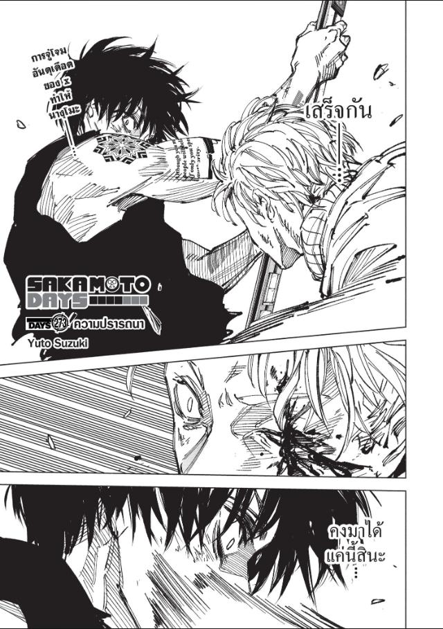 SAKAMOTO DAYS ตอนที่ 273 หน้า 1 แปลไทย