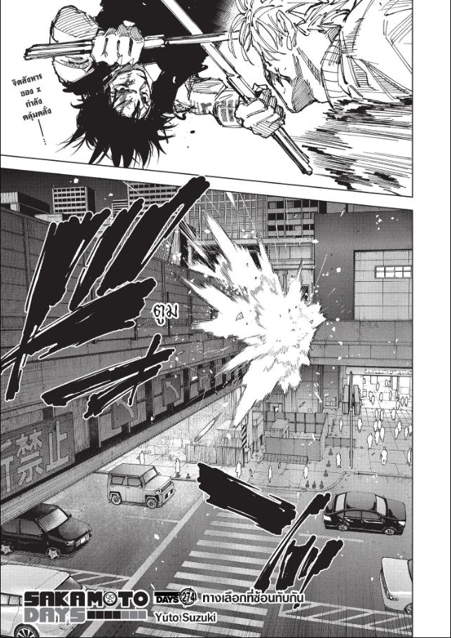 SAKAMOTO DAYS ตอนที่ 274 หน้า 1 แปลไทย