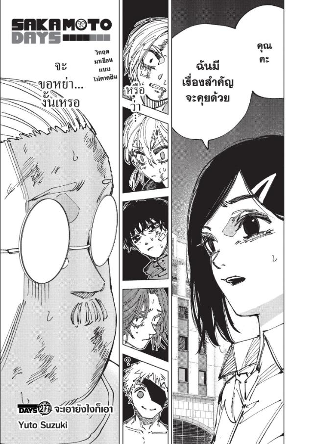 SAKAMOTO DAYS ตอนที่ 277 หน้า 1 แปลไทย