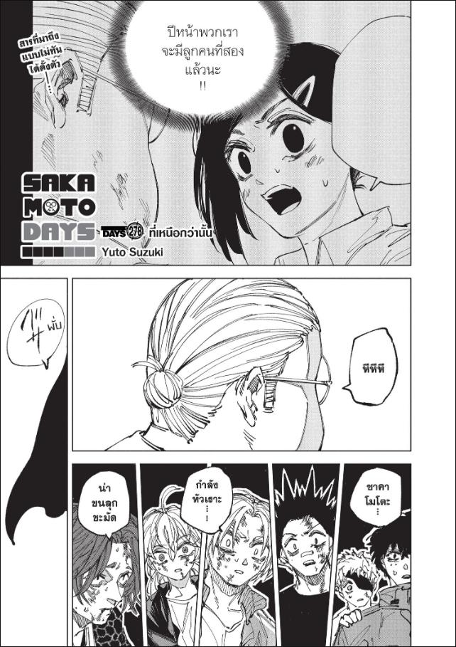 SAKAMOTO DAYS ตอนที่ 278 หน้า 1 แปลไทย