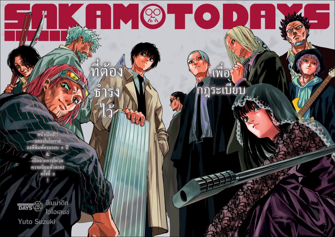 SAKAMOTO DAYS ตอนที่ 280 หน้า 2 แปลไทย