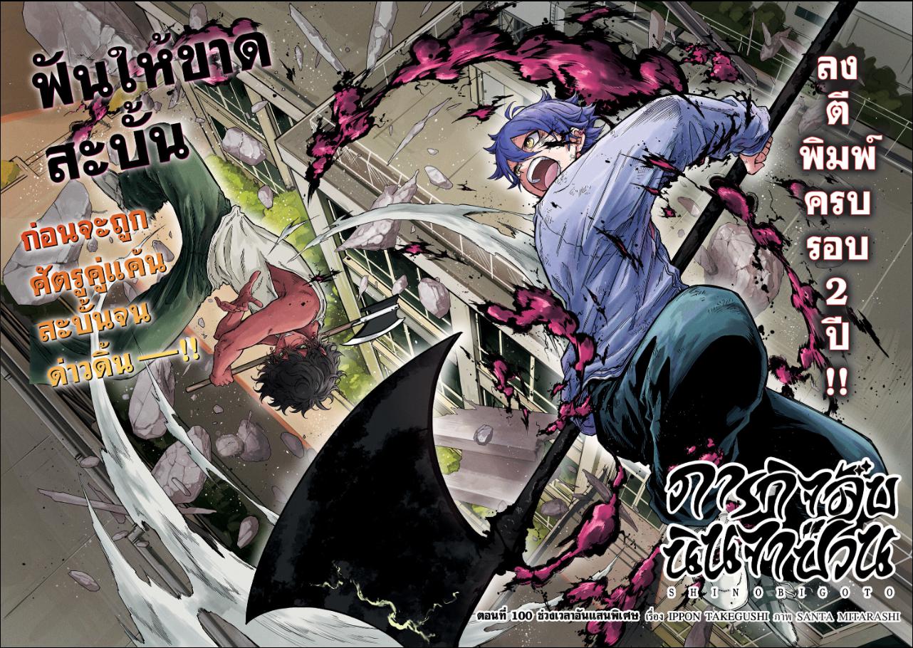 Shinobi Undercover ภารกิจลับนินจาป่วน ตอนที่ 100 หน้า 2 แปลไทย