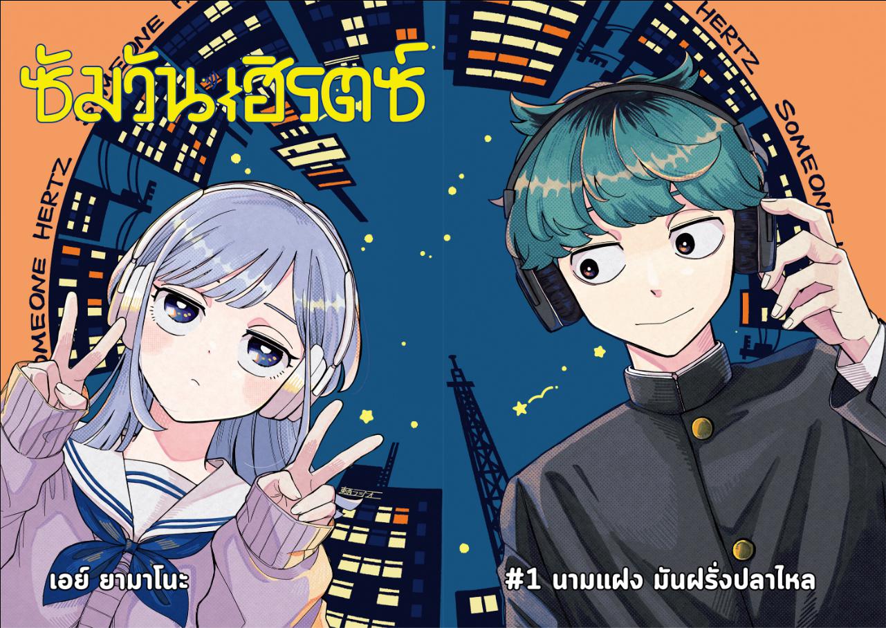 Someone Hertz ซัมวัน เฮิรตซ์ ตอนที่ 1 หน้า 2 แปลไทย