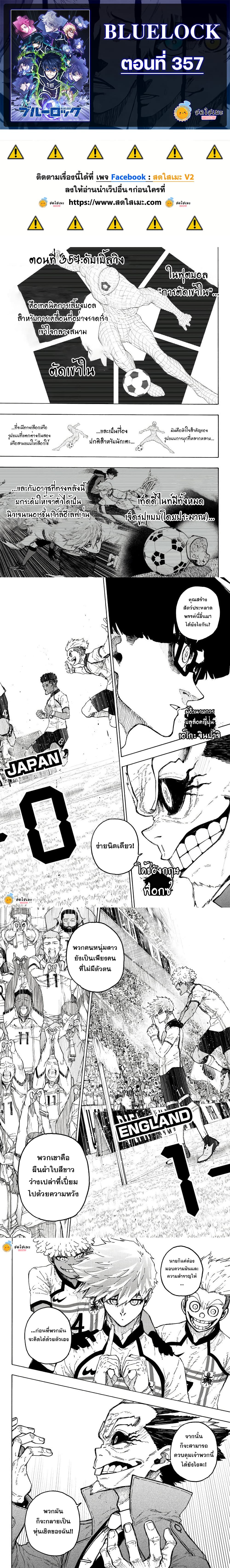 Blue Lock ตอนที่ 357 หน้า 1 แปลไทย