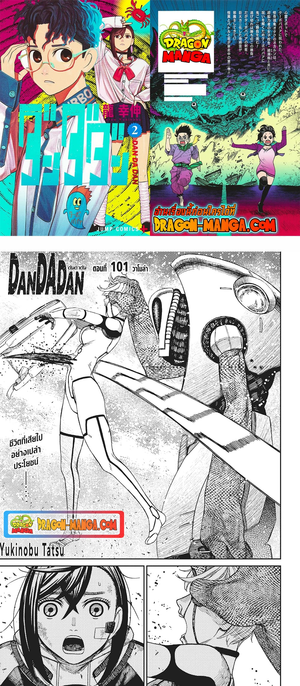 DANDADAN ตอนที่ 101 หน้า 1 แปลไทย
