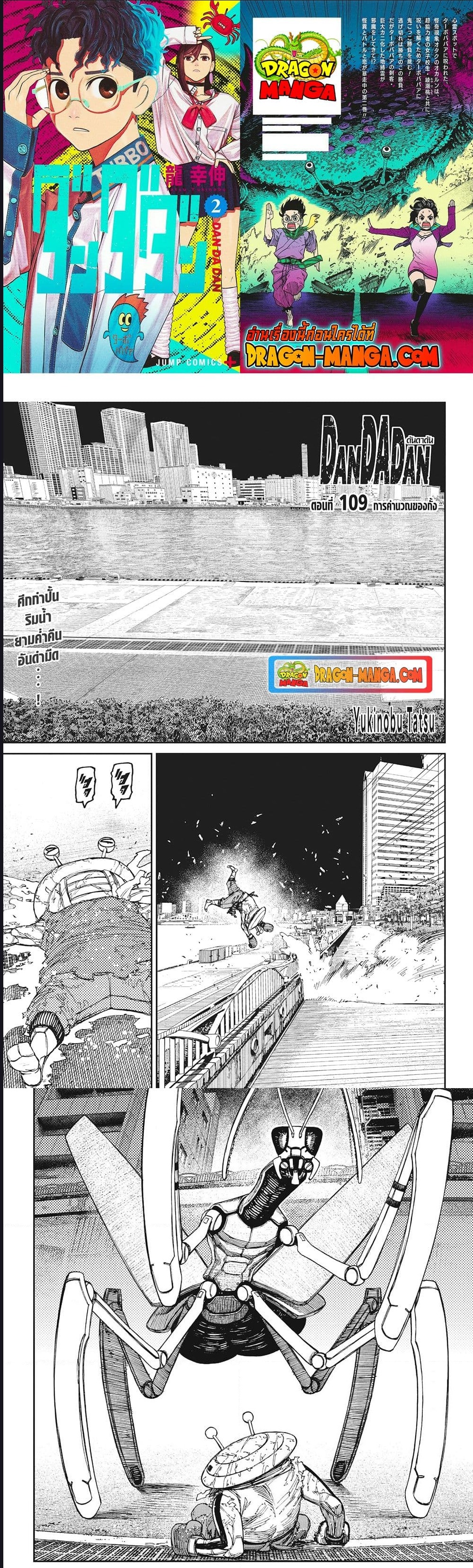 DANDADAN ตอนที่ 109 หน้า 1 แปลไทย