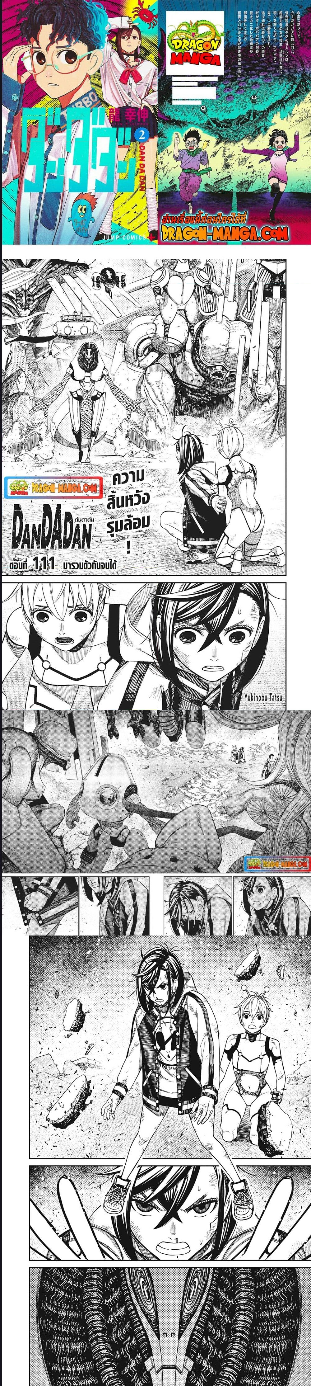 DANDADAN ตอนที่ 111 หน้า 1 แปลไทย