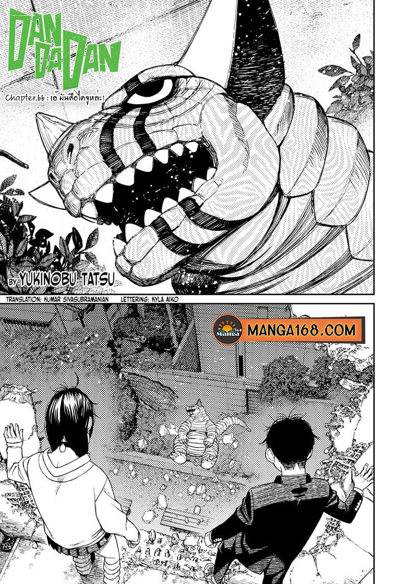 DANDADAN ตอนที่ 66 หน้า 1 แปลไทย