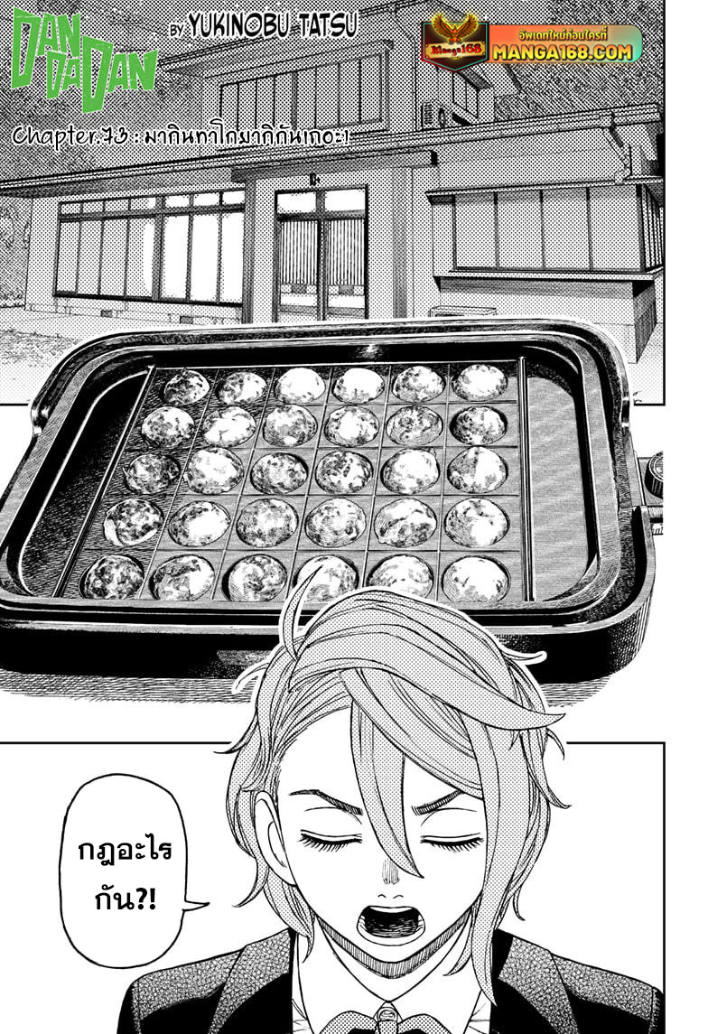 DANDADAN ตอนที่ 73 หน้า 1 แปลไทย