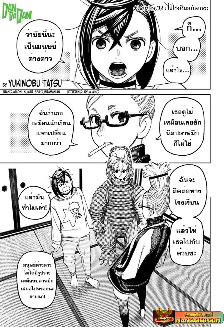 DANDADAN ตอนที่ 74 หน้า 1 แปลไทย
