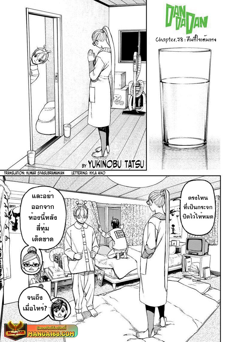 DANDADAN ตอนที่ 78 หน้า 1 แปลไทย