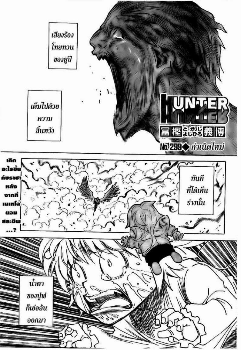 Hunter x Hunter ตอนที่ 299 หน้า 1 แปลไทย