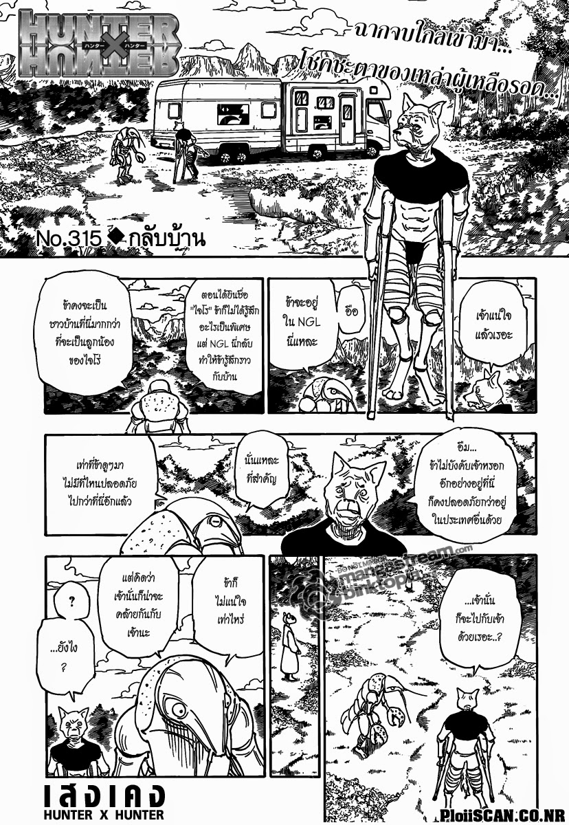 Hunter x Hunter ตอนที่ 315 หน้า 1 แปลไทย