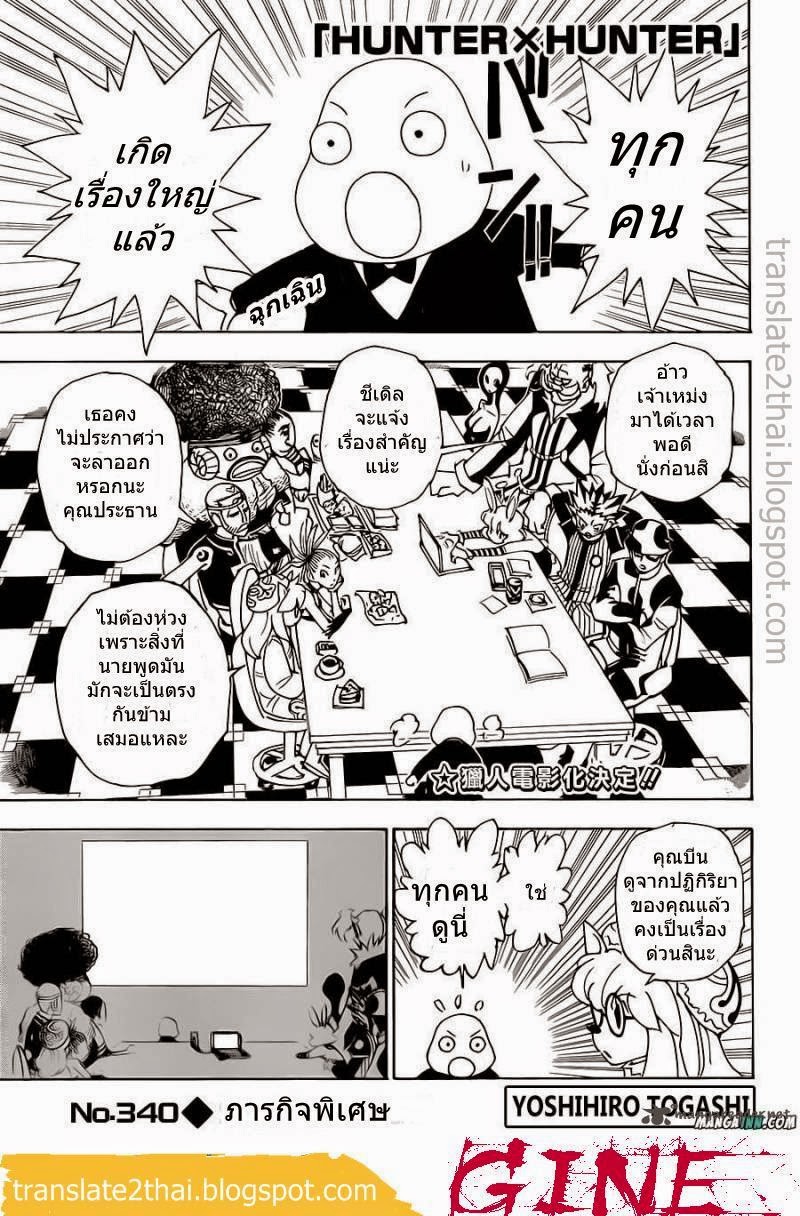 Hunter x Hunter ตอนที่ 340 หน้า 1 แปลไทย